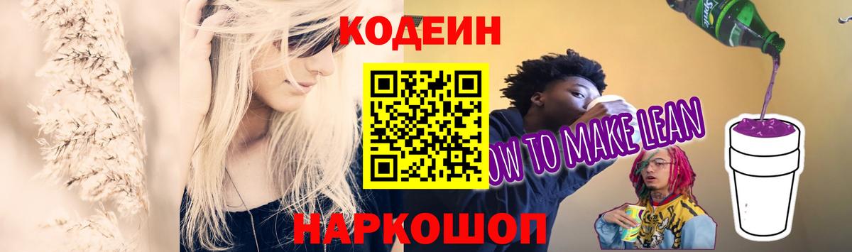 Кодеиновый сироп Lean Purple Drank Чернушка